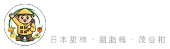 大雪山祥和農場-日本甜柿、胭脂梅、茂谷柑