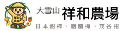 大雪山祥和農場-日本甜柿、胭脂梅、茂谷柑