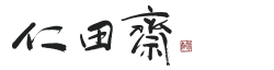 仁田齋茶園
