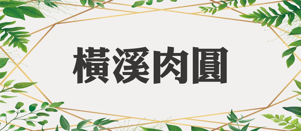 橫溪肉圓