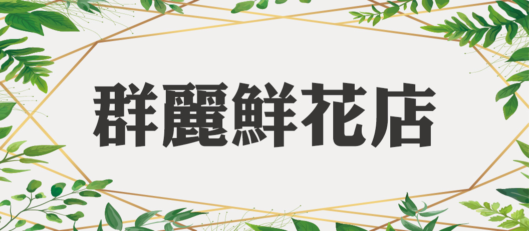 群麗鮮花店
