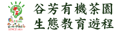 谷芳有機茶園生態教育遊程
