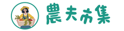 農夫市集