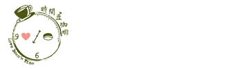 時間豆咖啡