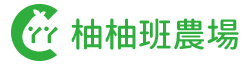 柚柚班農場